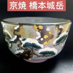 【茶道具】城岳作 秋草の絵 茶碗 2025年最新】鳴滝窯 茶碗 城岳の人気アイテム - メルカリ
