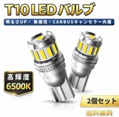 T10 バルブ LED 2個入 ホワイト 高輝度 爆光 ポジションランプのサムネイル