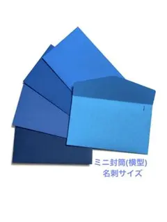 ミニ封筒　横型封筒　名刺サイズ　ブルー系