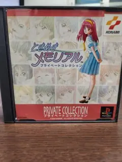 ときめきメモリアル プライベートコレクション