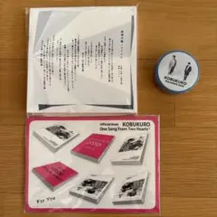 コブクロ グッズ3点セット