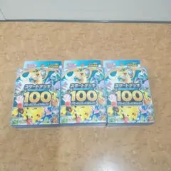 ポケモンカード スタートデッキ100 3個セット 新品未開封
