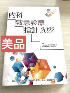 内科救急診療指針 ２０２２ 内科救急診療指針2022 裁断済み】内科救急診療指針 2022 裁断