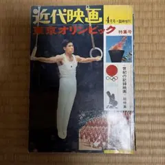 東京オリンピック 記念特集号 S 東京オリンピック 記念特集号 国際情報社 TOKYO1964 - メルカリ