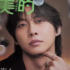 美的 雑誌 10月　増刊　中村海人