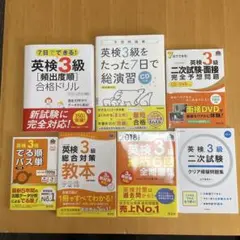 英検3級教材セット　７冊