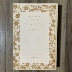 ペンテジレーア　クライスト作　岩波文庫