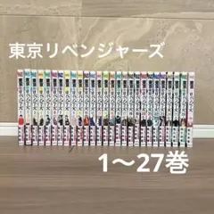 東京リベンジャーズ 1〜27巻セット