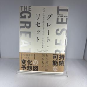 グレート・リセット ダボス会議で語られるアフターコロナの世界