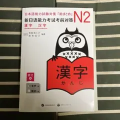 日本語能力試験対策 N2 漢字