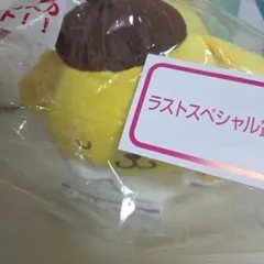 サンリオ 当たりくじ ポムポムプリン ラストワン賞 ラストスペシャル賞