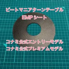ビートマニアⅡDX ターンテーブル用EMPシート(コナミ公式モデル)