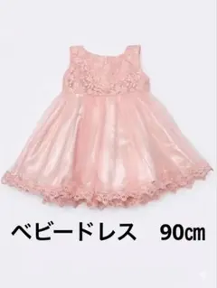 【美品】ベビー ドレス 90 ピンク フォーマル チュール リボン 結婚式