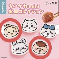 ちいかわ mini お皿 コレクション　うさぎ　くりまんじゅう　セット