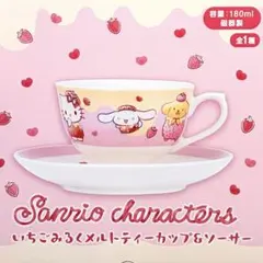 サンリオ　ティーカップ＆ソーサー　いちごみるく