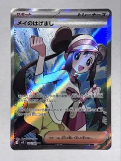 【ポケモンカード】メイのはげましSR トレーナーズ