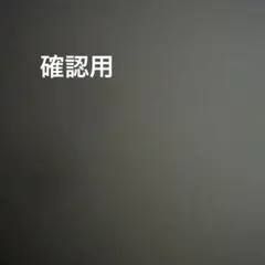 おまとめ3点