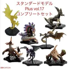 モンスターハンター　スタンダードモデル Plus Vol.1 フルコンプセット
