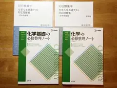 化学の必修整理ノート、10日間集中大学入学共通テスト対応問題集-思考問題編-