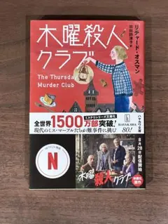 木曜殺人クラブ