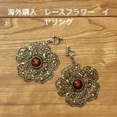 海外製　花　レース　デザイン イヤリング　フラワー　軽量　個性的のサムネイル
