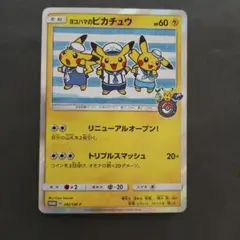 ポケモンカード　ヨコハマのピカチュウ　282/SM-P 283/SM-P ヨコハマのピカチュウ (未開封) 280/SM-P｜ポケカシングルカード