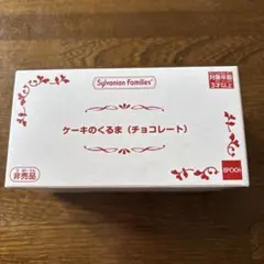 シルバニアファミリー　くるま　チョコレート　非売品