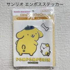 ポムポムプリン エンボスステッカー サンリオキャラクターズ 新品