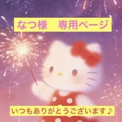 なつ様　専用ページ