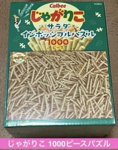 Calbee じゃがりこ インポッシブルパズル 1000ピースのサムネイル