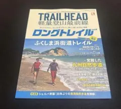 TRAILHEAD軽量登山最前線ロングトレイル Vol.6