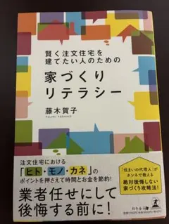 賢く注文住宅を建てたい人のための家づくりリテラシー