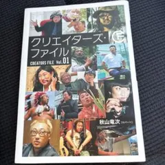 2025年最新】クリエイターズ・ファイル（vol．01の人気アイテム - メルカリ