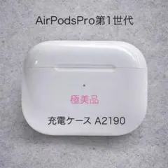 【極美品】AirPods Pro第1世代 充電ケース A2190