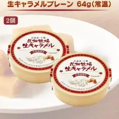 花畑牧場 生キャラメル 64g 2個 プレーン 常温タイプのサムネイル