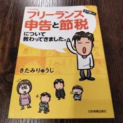 2026年最新】フリーランスを代表して申告と節税について教わってきまし