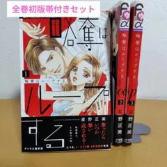 略奪はループする 全3巻セット　全巻初版帯付き!