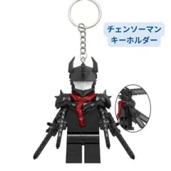 数量限定　レゴ互換 チェンソーマン チェンソーデモン 1体　キーホルダー