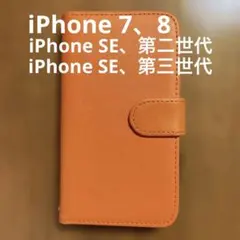 ♡新品ダークオレンジ手帳型ケースiPhone 7、8 iPhoneSE2、SE3