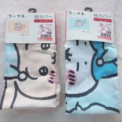 ちいかわ　枕カバー　2点セット　しまむら　ハチワレ　うさぎ　アベイル　寝具