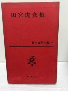 田宮虎彦集 日本文學全集 65 新潮社 田宮虎彦集 日本文學全集 65 新潮社 - メルカリ