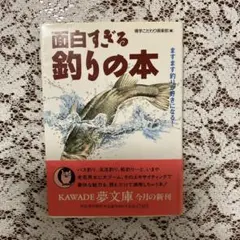 面白すぎる釣りの本 : ますます釣りが好きになる!★古本