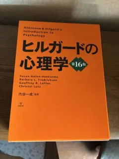 2026年最新】ヒルガードの心理学 第16版の人気アイテム - メルカリ