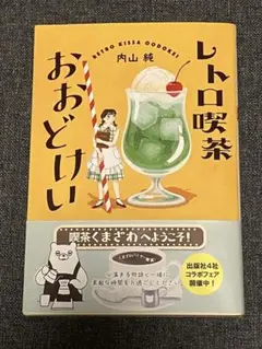 レトロ喫茶おおどけい 内山純