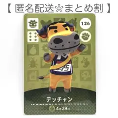 【住民】 126 テッチャン どうぶつの森 amiiboカード