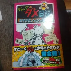 グレッグのダメ日記 さすがに、へとへとだよ