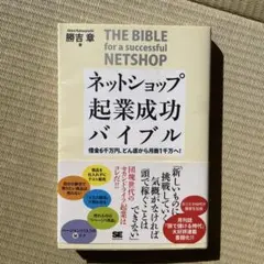 ネットショップ起業成功バイブル : 借金6千万円、どん底から月商1千万へ!