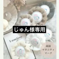 じゅん様専用出品♡マタニティロゼット♡マタニティキーホルダー♡