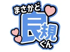 Aぇ!group 正門良規　うちわ文字