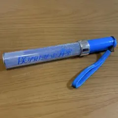 2026年最新】僕が見たかった青空 ペンライトの人気アイテム - メルカリ